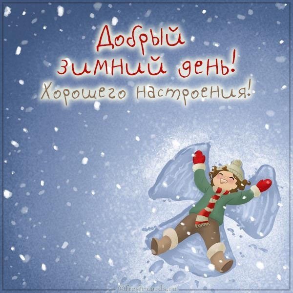 Картинка добрый зимний день хорошего настроения