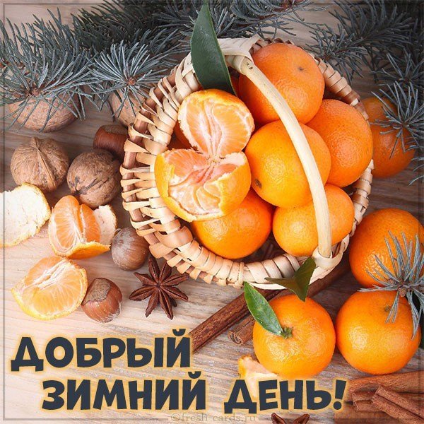 Картинка добрый зимний день красивая