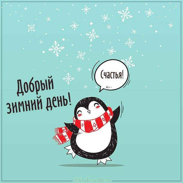 Картинка добрый зимний день прикольная