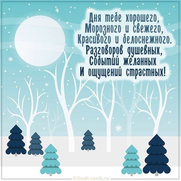 Картинка добрый зимний день с пожеланием