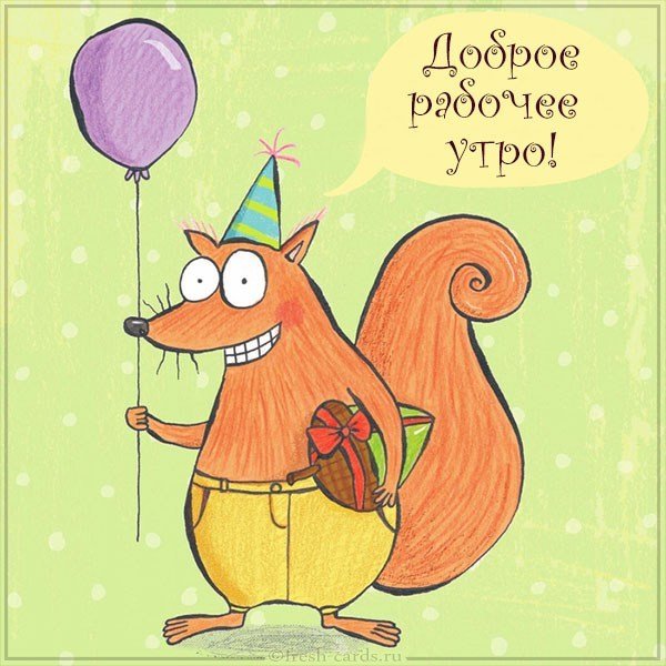 Картинка доброе рабочее утро смешная