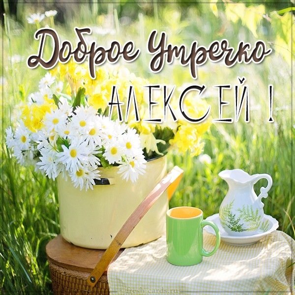 Картинка доброе утречко Алексей