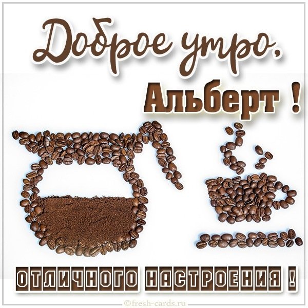 Картинка доброе утро Альберт