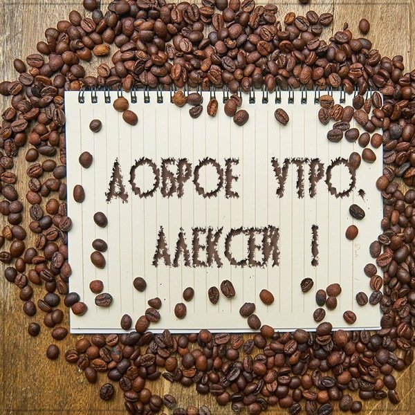 Картинка доброе утро Алексей