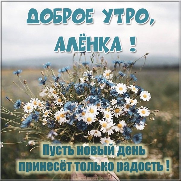 Картинка доброе утро Аленка