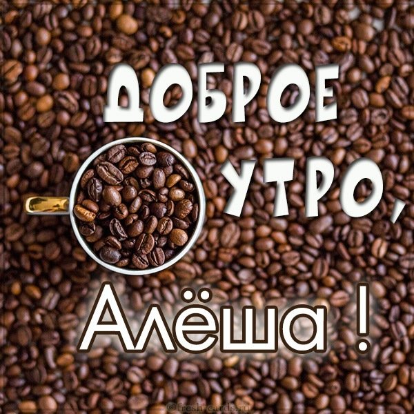 Картинка доброе утро Алеша