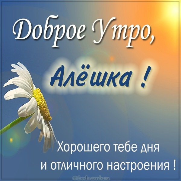 Картинка доброе утро Алешка