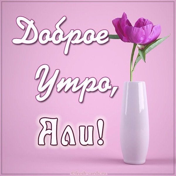 Картинка доброе утро Али