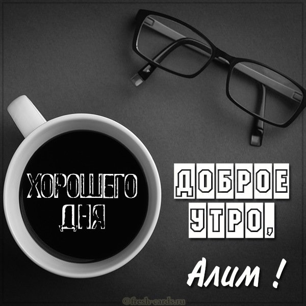 Картинка доброе утро Алим
