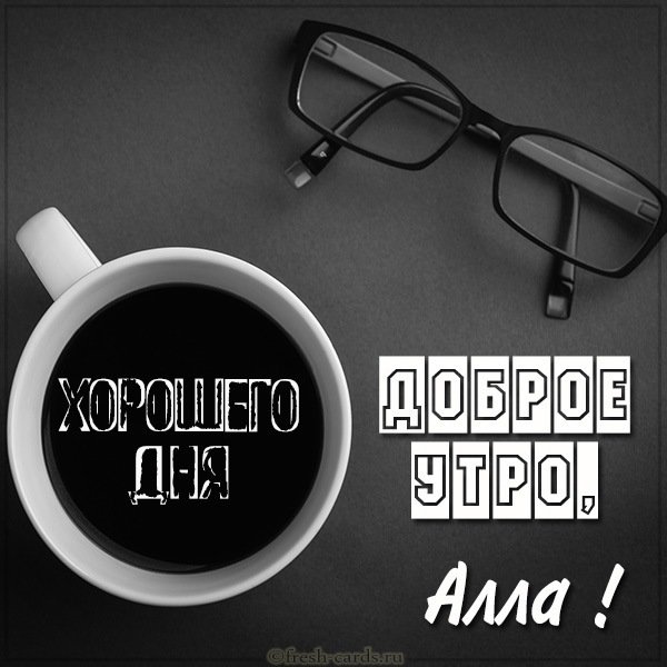 Картинка доброе утро Алла