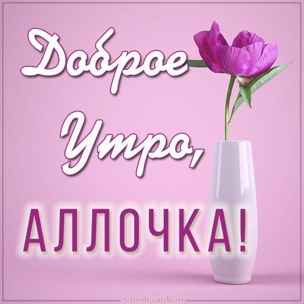 Картинка доброе утро Аллочка