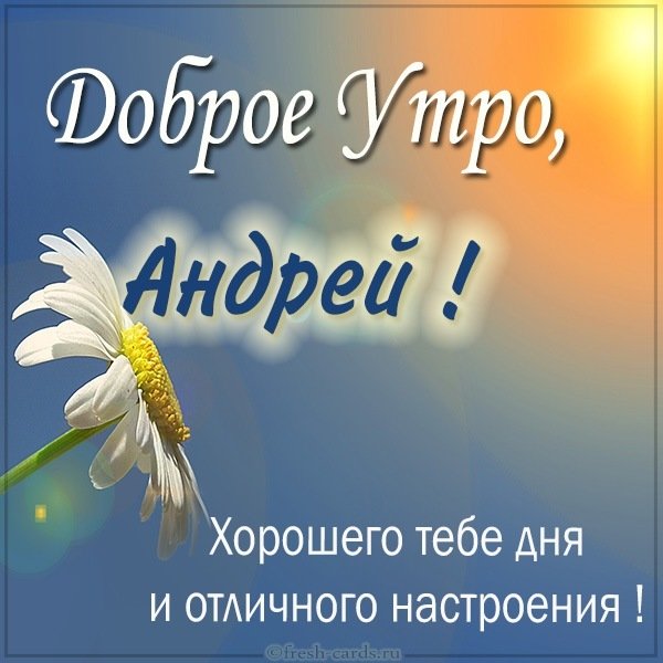 Картинка доброе утро Андрей