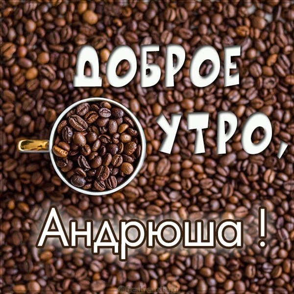 Картинка доброе утро Андрюша