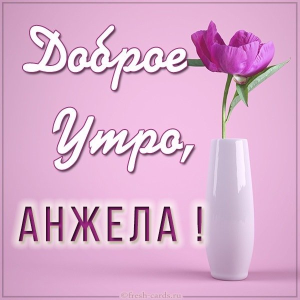 Картинка доброе утро Анжела