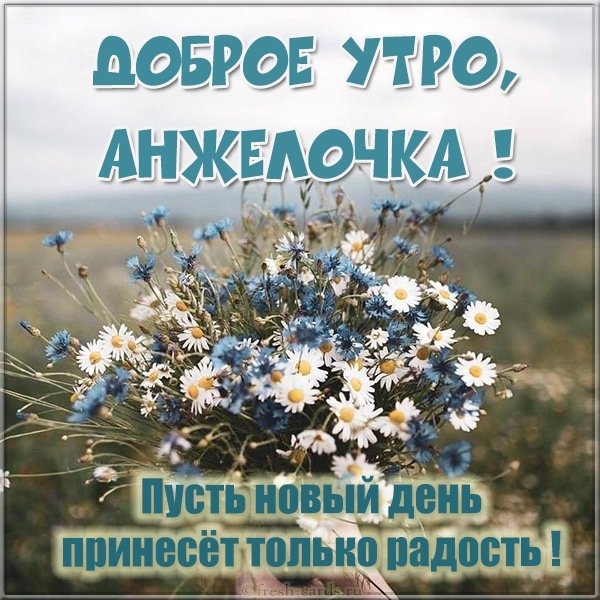 Картинка доброе утро Анжелочка