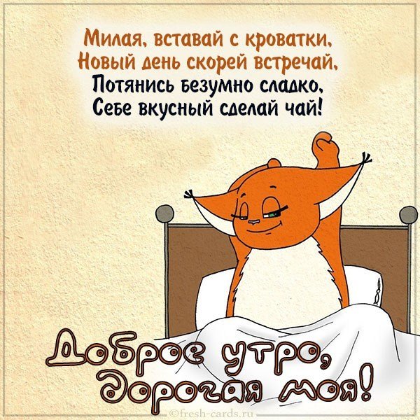 Картинка доброе утро дорогая моя прикольная