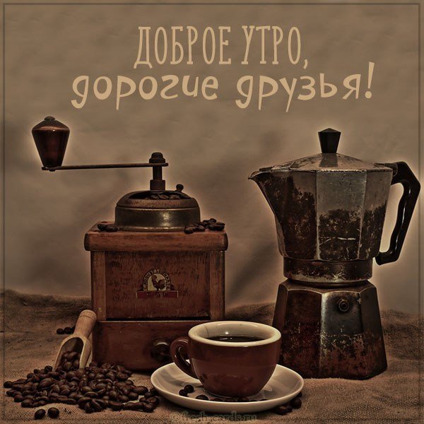 Картинка доброе утро дорогие друзья