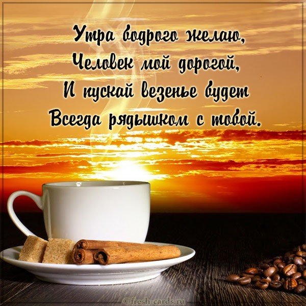Картинка доброе утро дорогой для мужчины