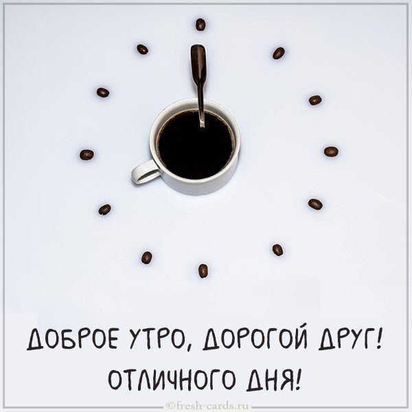 Картинка доброе утро дорогой друг красивая