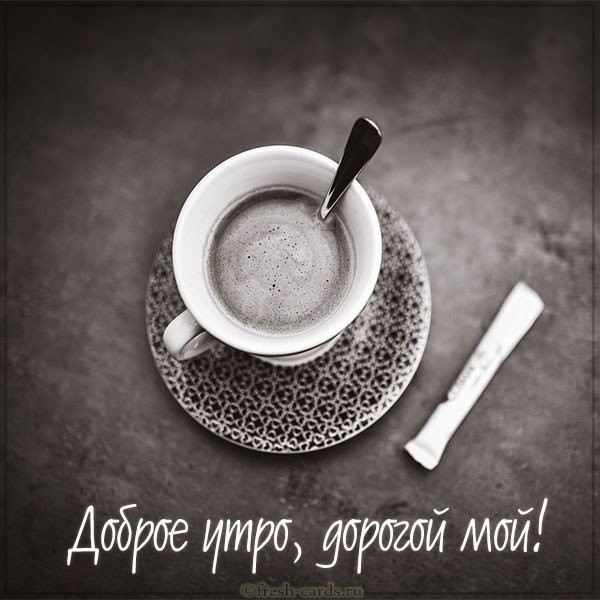 Картинка доброе утро дорогой мой