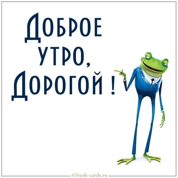 Картинка доброе утро дорогой