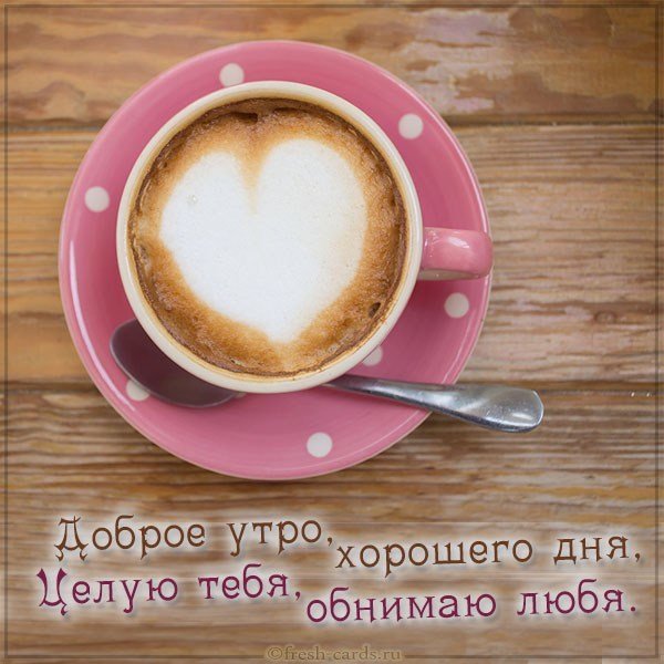 Картинка доброе утро хорошего дня любимой девушке