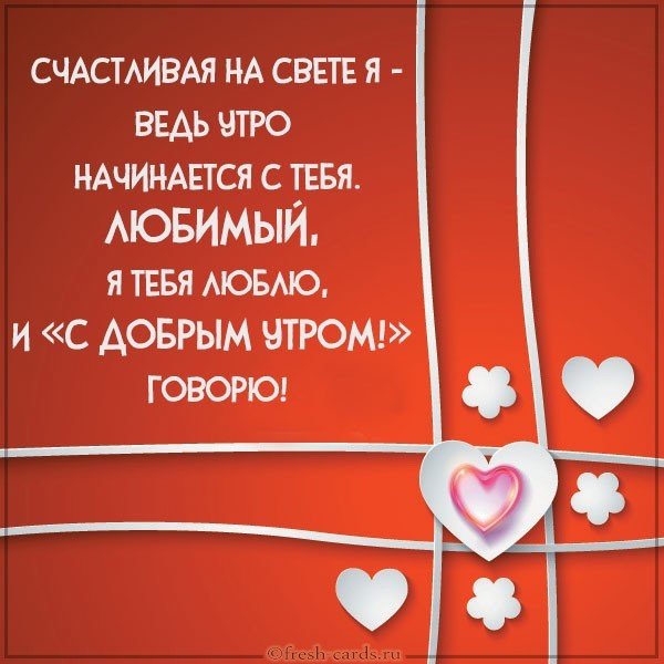 Картинка доброе утро красивая любимому парню