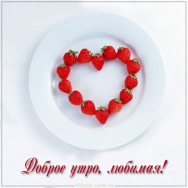 Картинка доброе утро красивая любимой девушке