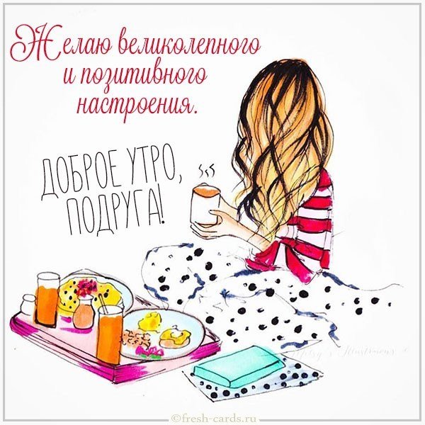 Картинка доброе утро красивая подруге
