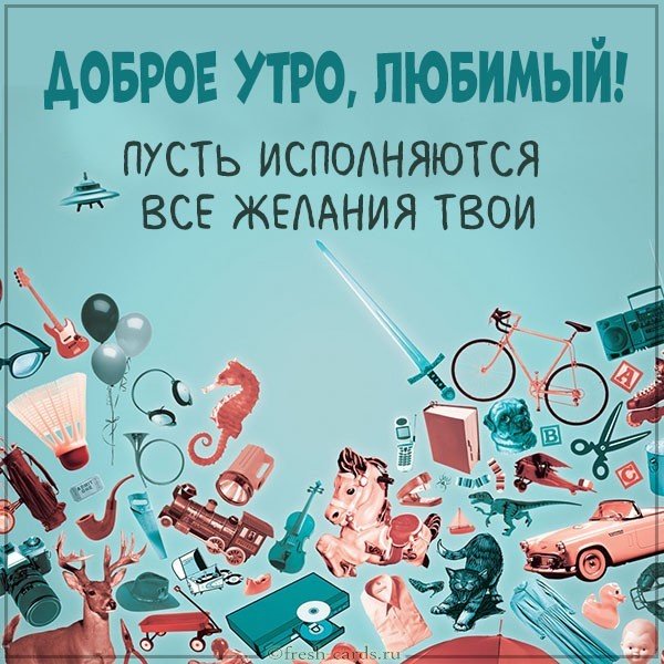 Картинка доброе утро красивая прикольная любимому