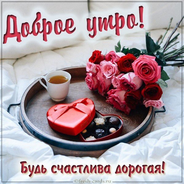 Картинка доброе утро красивая романтика