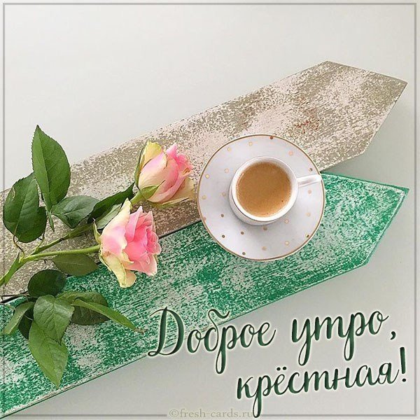 Картинка доброе утро крестная