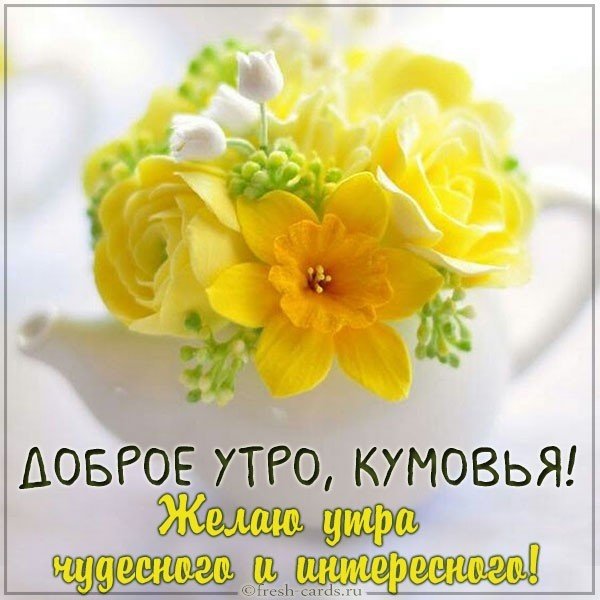 Картинка доброе утро кумовья