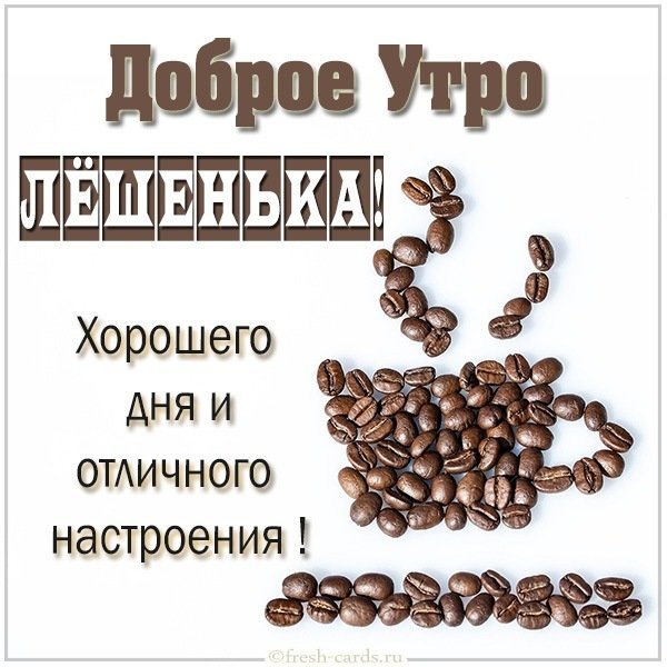 Картинка доброе утро Лешенька