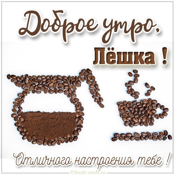 Картинка доброе утро Лешка