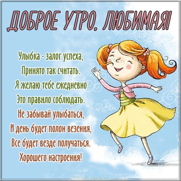 Картинка доброе утро любимая красивая необычная стихи