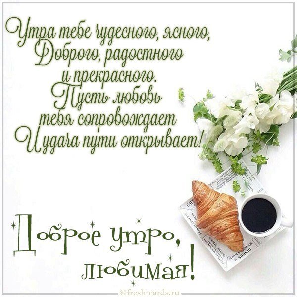 Картинка доброе утро любимая красивая со стихами