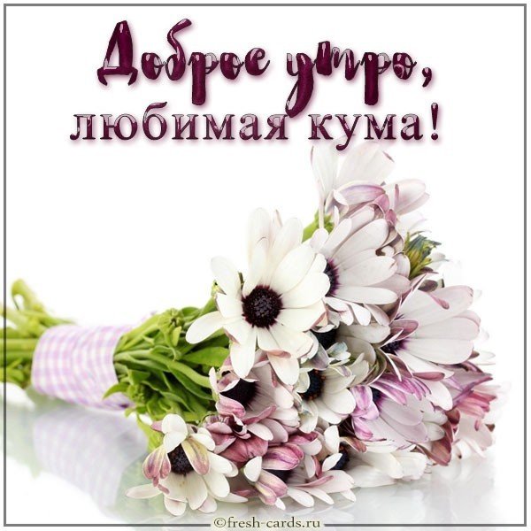 Картинка доброе утро любимая кума
