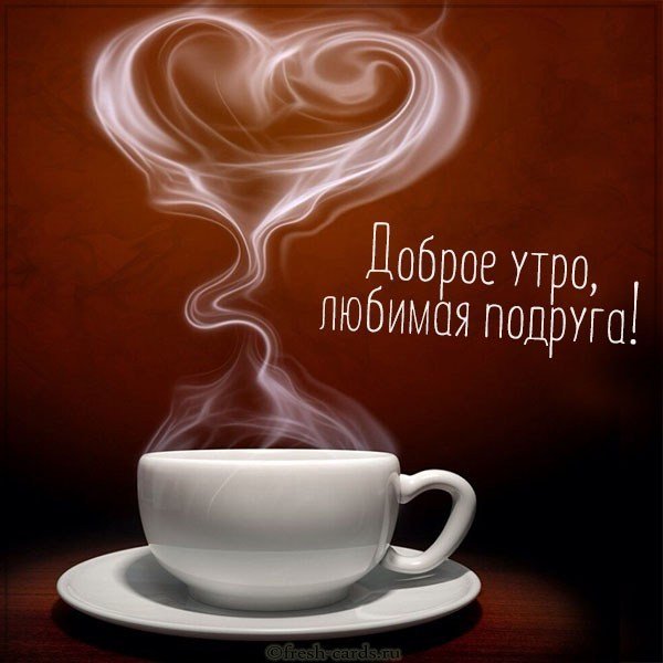 Картинка доброе утро любимая подруга красивая