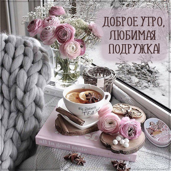 Картинка доброе утро любимая подружка красивая