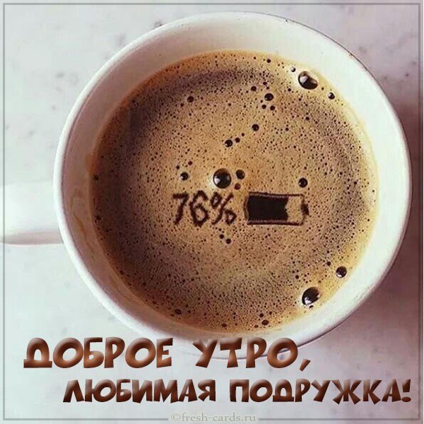 Картинка доброе утро любимая подружка прикольная