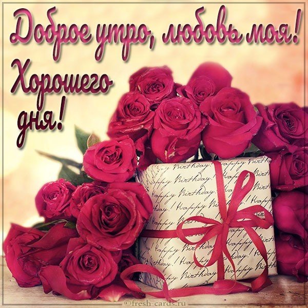 Картинка доброе утро любовь моя хорошего дня
