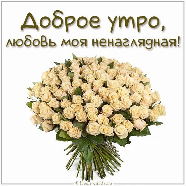 Картинка доброе утро любовь моя ненаглядная