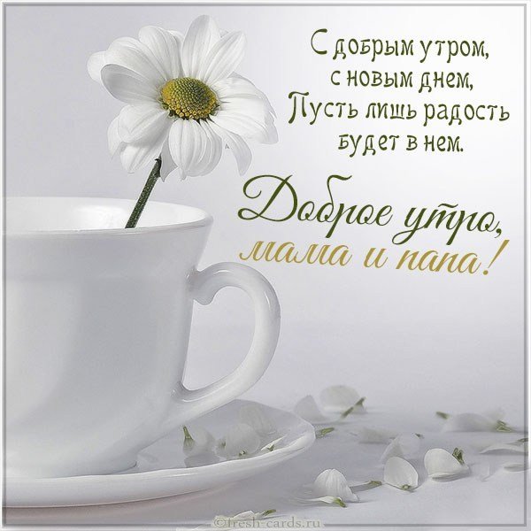 Картинка доброе утро мама и папа красивая