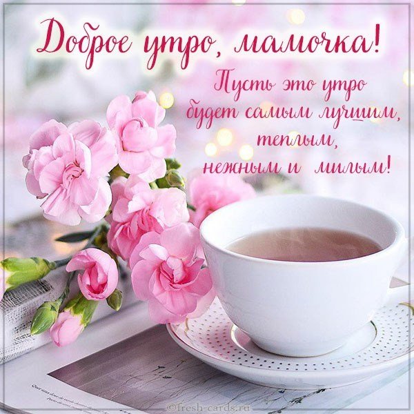 Картинка доброе утро мамочка с пожеланием