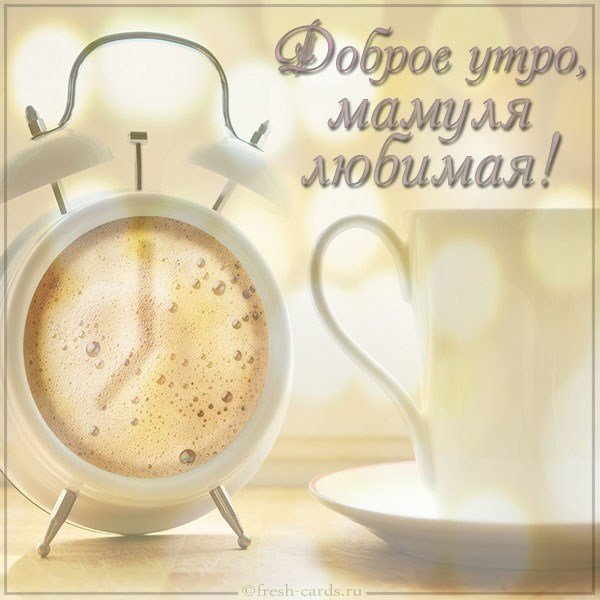 Картинка доброе утро мамуля любимая