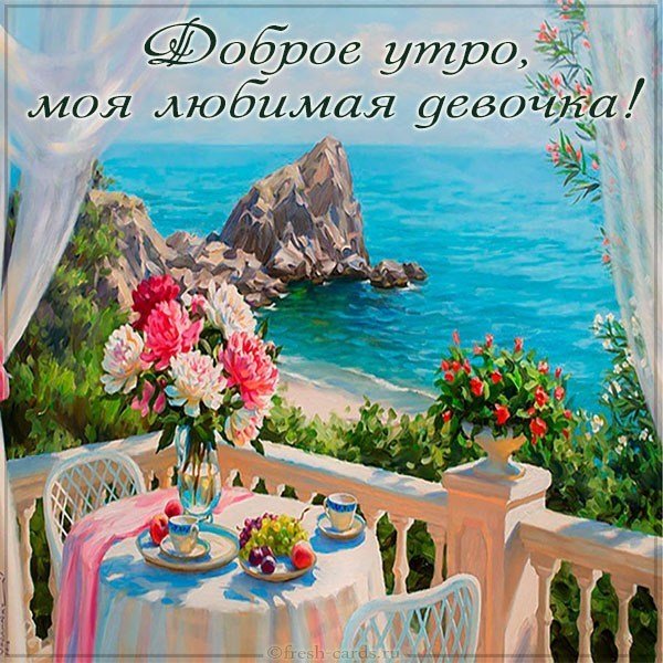 Картинка доброе утро моя любимая девочка красивая