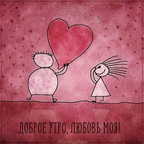 Картинка доброе утро моя любимая девочка смешная
