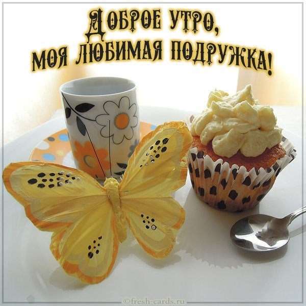 Картинка доброе утро моя любимая подружка