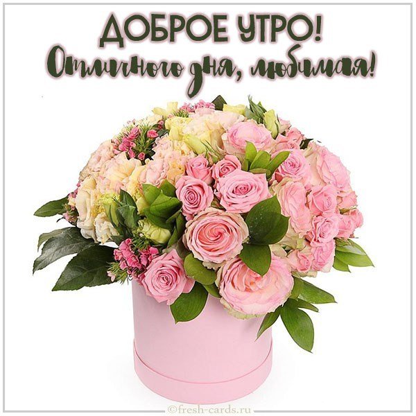 Картинка доброе утро отличного дня любимая